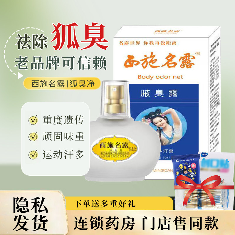 西施名露狐臭净喷雾腋臭露抑祛腋臭汗臭持异味净味水久旗舰店正品