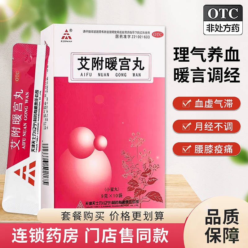 天士力艾附暖宫丸10袋暖宫调经痛经月经不调经量少血块小腹疼痛