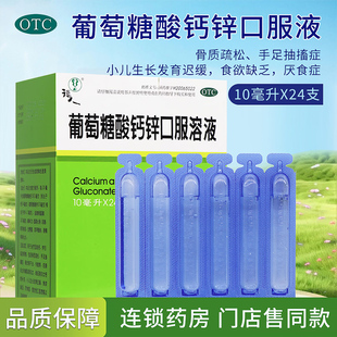 福人 葡萄糖酸钙锌口溶液10ml*24支小儿儿童佝偻病发育迟缓口服液