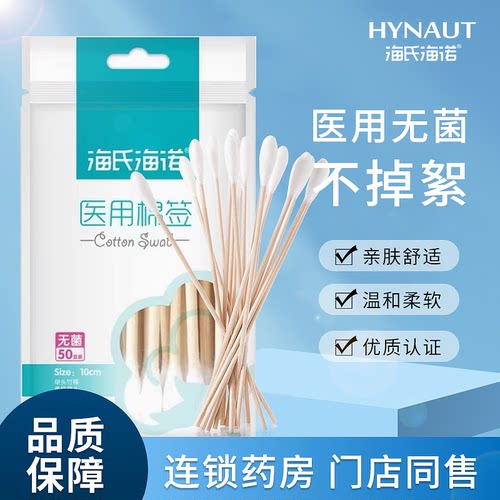 海氏海诺棉签医用无菌单头一次性灭菌棉花棒医药疗脱脂棉独立包装