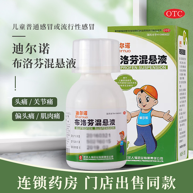 【迪尔诺】布洛芬混悬液2%*60ml*1瓶/盒