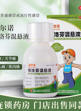 迪尔诺布洛芬混悬液60ml感冒发热疼痛头痛关节痛效期至26年5月31
