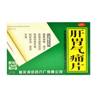 远达 肝胃气痛片 24片健胃制酸用于胃胀反酸作痛积食停滞食欲不振