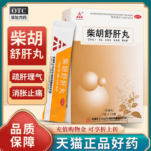 【天士力】柴胡舒肝丸7g*10丸/盒