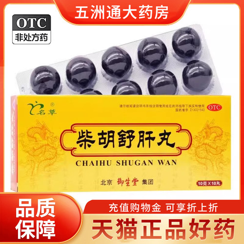 【御生堂】柴胡舒肝丸10g*10丸/盒