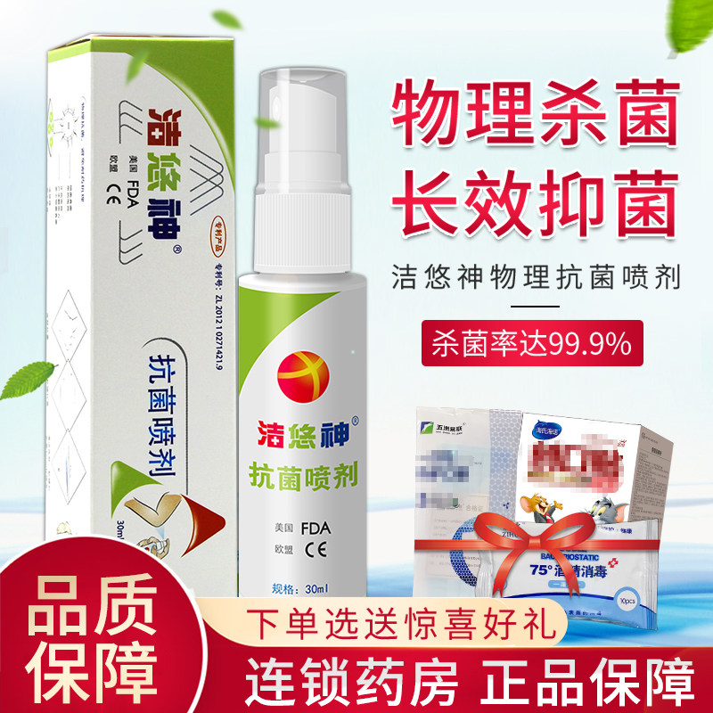 洁悠神抗菌喷剂口腔同长效抗菌材料喷雾剂成分皮肤伤口杀菌洁优神
