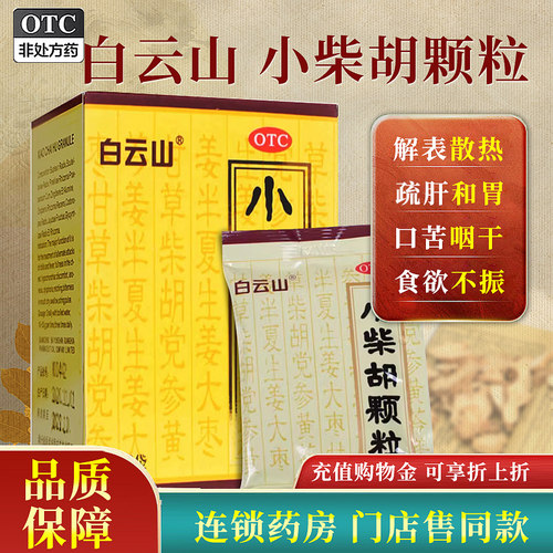 【白云山】小柴胡颗粒10g*6袋/盒