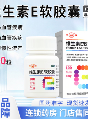 双鲸维生素e软胶囊100粒正品官方旗舰ve片心脑血管习惯性流产不孕