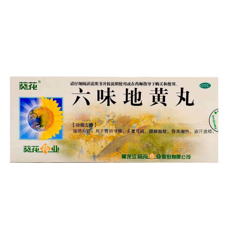 葵花六味地黄丸9g*10丸滋阴补肾肾亏头晕耳鸣腰膝酸软盗汗遗精