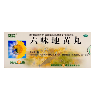 【葵花】六味地黄丸9g*10丸/盒