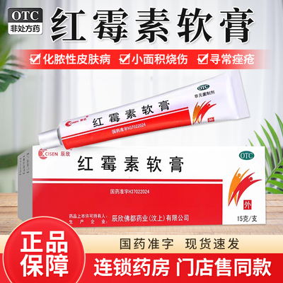 【辰欣】红霉素软膏1%*15g*1支/盒