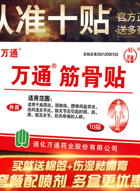 万通筋骨贴正腰间盘突出风湿关节品肩周炎颈椎病腰腿疼痛10贴膏