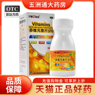 华源21金宝 多维元素片(21)100片预防维生素矿物质缺乏引起的疾病