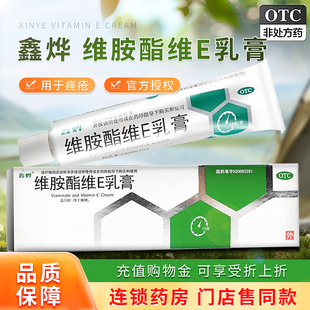 鑫烨维胺酯维E乳膏胺脂维生素e软膏外涂药膏维安酸乳脸部痤疮正品
