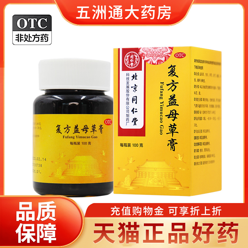 同仁堂复方益母草膏100g调经养血月经不调行经腹痛量少色暗正品