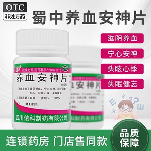 蜀中依科养血安神片100片安神头眩心悸健忘失眠的药