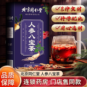 同仁堂人参八宝茶枸杞五宝持养九宝茶男肾黄精补十宝久男士养生茶