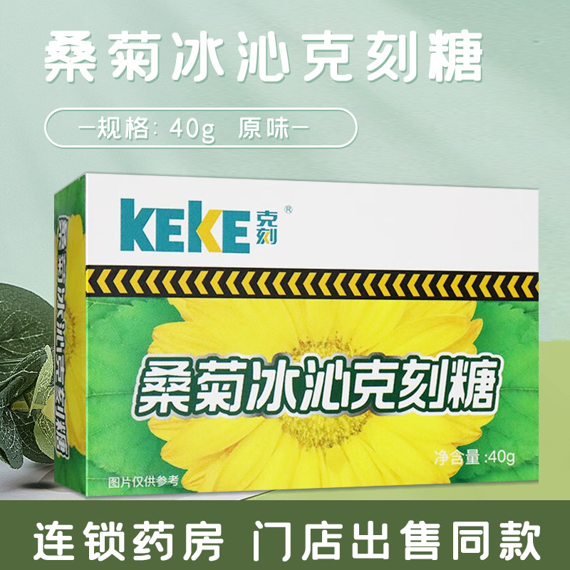 克刻桑菊冰沁润冰喉糖 原味 40g/盒 润喉 清凉嗓 贵州益佰制药业