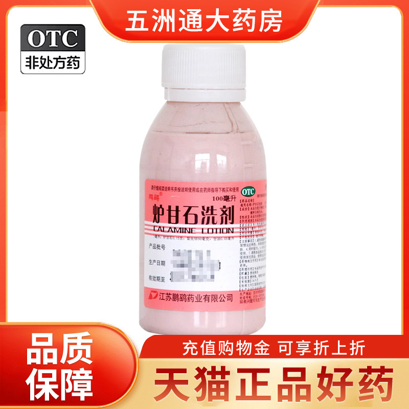 【鹏鹞】炉甘石洗剂100ml*1瓶/盒图片