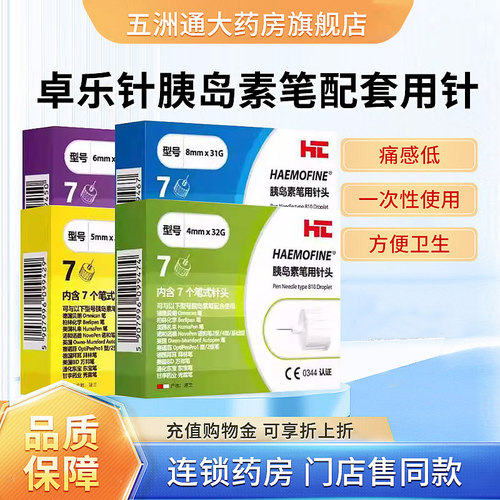 haemofine胰岛素笔卓乐针针头