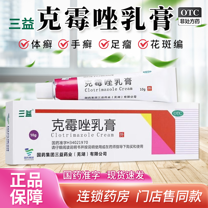 【三益】克霉唑乳膏1%*10g*1支/盒