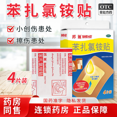 【邦迪】苯扎氯铵贴38mm*25mm*4片/盒