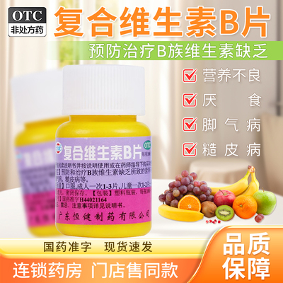 【恒健】复合维生素B片100片*1瓶/盒