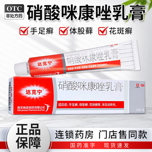 达克宁硝酸咪康唑乳膏20g 软膏体股癣手足癣花斑癣口角炎外耳炎 - 封面