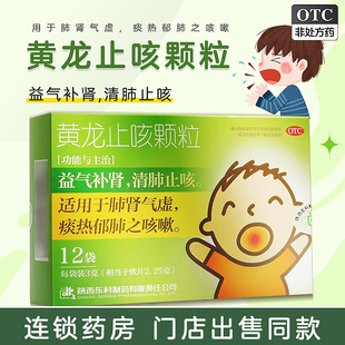 药王山 黄龙止咳颗粒12袋 清肺止咳益气补肾儿童肺肾气虚痰热咳嗽