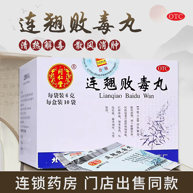 【同仁堂】连翘败毒丸6g*10袋/盒