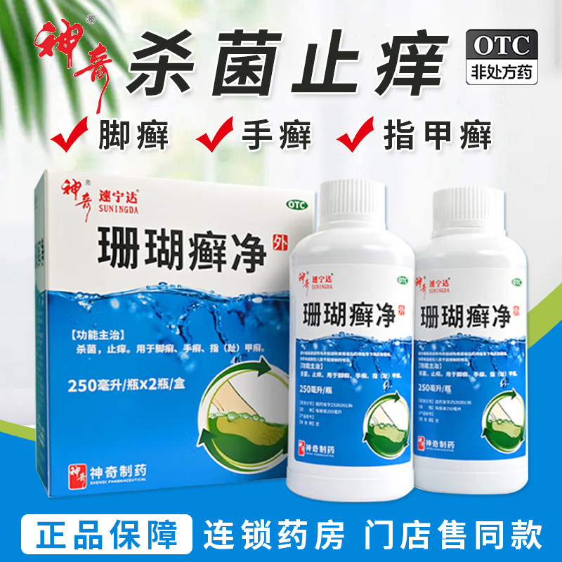 贵州神奇珊瑚癣净杀菌止痒手足癣脚癣指趾甲癣泡脚脱皮藓净旗舰店