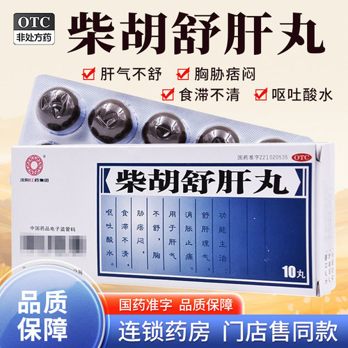 【沈阳红药】柴胡舒肝丸10g*10丸/盒
