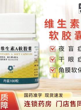 大水牌维生素A软胶囊100粒正品官方旗舰眼干夜盲症皮肤粗糙va药片
