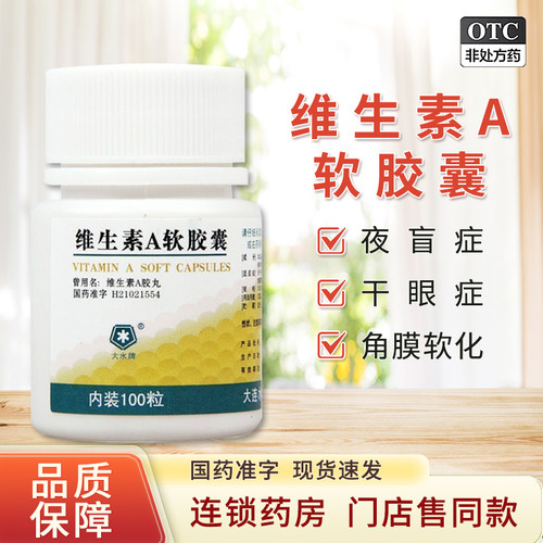 【大水】维生素A软胶囊5000IU*100粒/盒