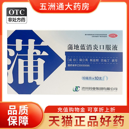 【济川药业】蒲地蓝消炎口服液10ml*10支/盒