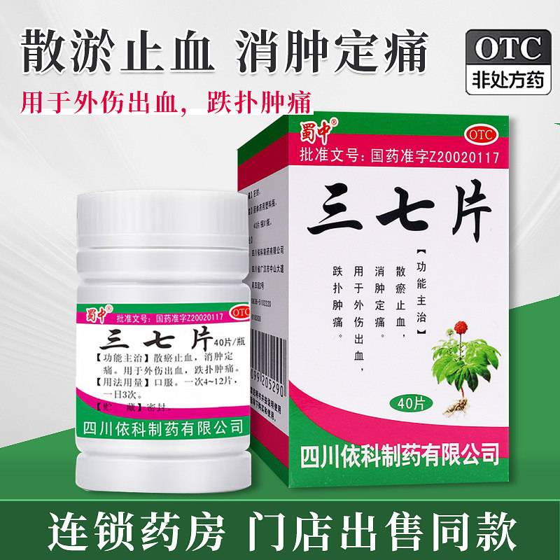 蜀中三七片0.25g*40片止血消肿定痛止痛药外伤药片依科制药 正品