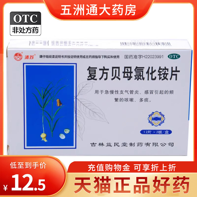 清苏复方贝母氯化铵片24片急慢性支气管炎感冒引起的频繁咳嗽多痰