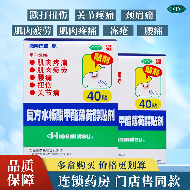 日本久光撒隆巴斯复方水杨酸甲酯薄荷醇贴40贴肌肉疼痛扭伤关节痛