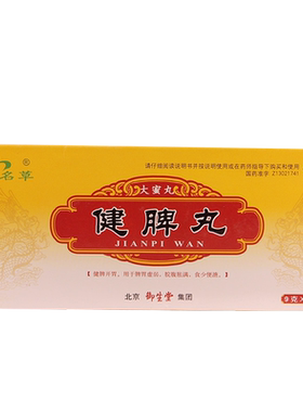 【名草】健脾丸9g*10丸/盒