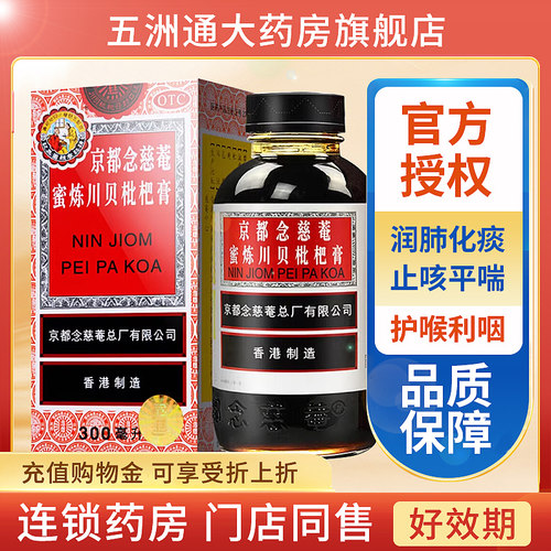 【京都念慈菴】蜜炼川贝枇杷膏300ml*1瓶/盒