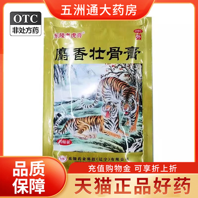 东陵麝香壮骨膏10贴镇痛消炎风湿关节腰痛扭伤挫伤东陵老虎膏