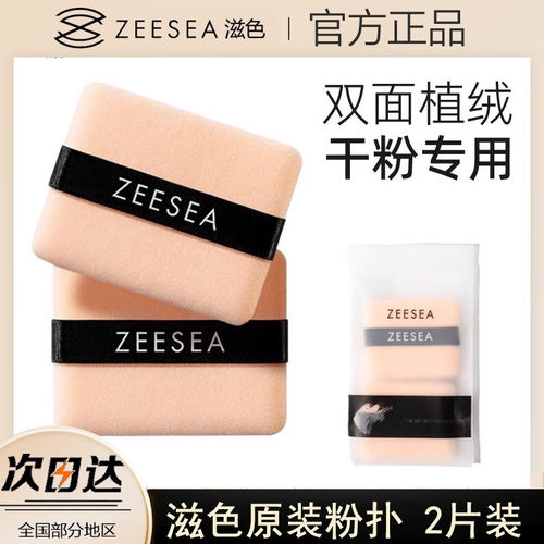 ZEESEA滋色【2只装】双面植绒粉扑散粉扑粉饼修容粉化妆粉扑蜜粉