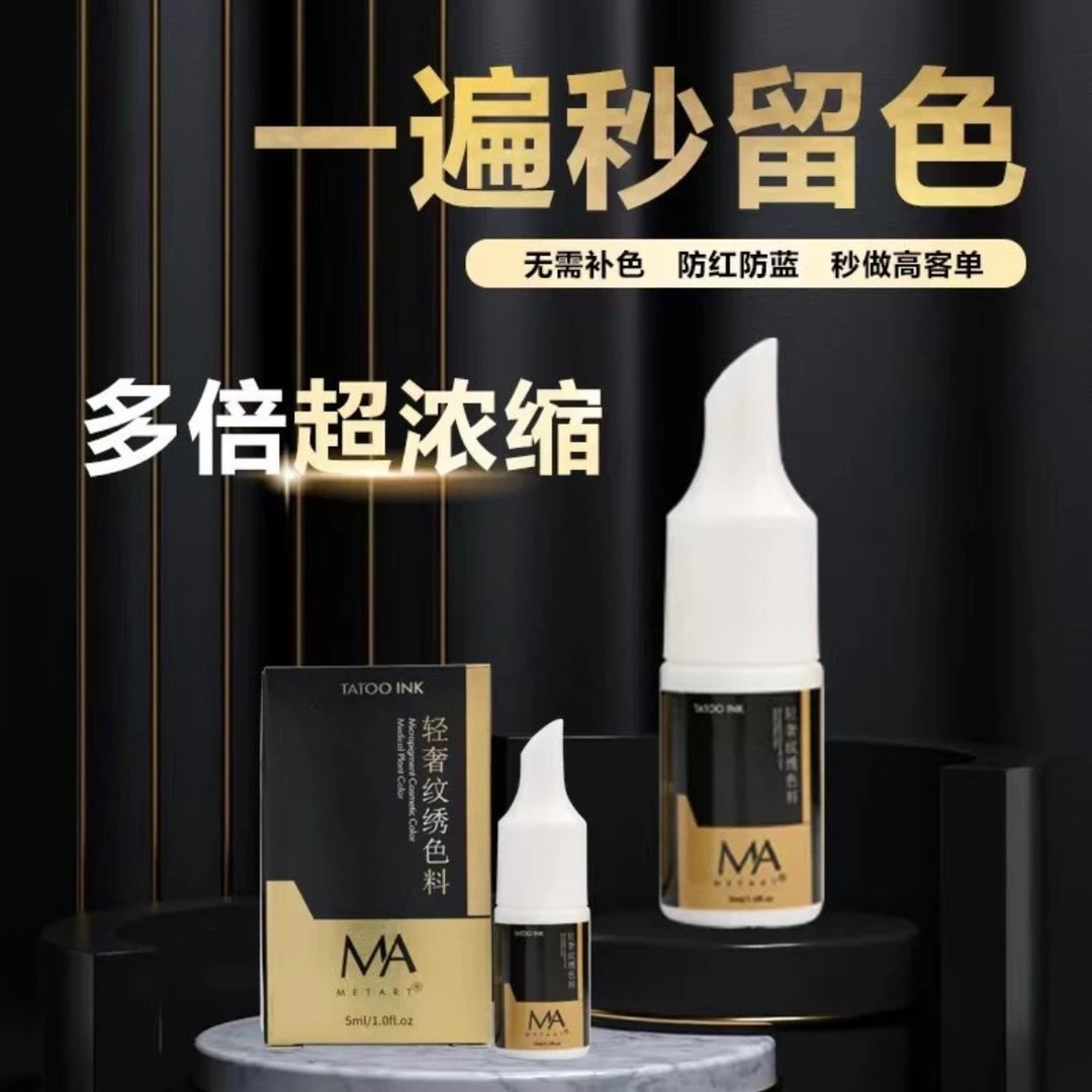 MA纹绣色料眉眼唇雾眉 线条眉 欧洲漂唇 眼线色料5ml色乳打雾纹眉