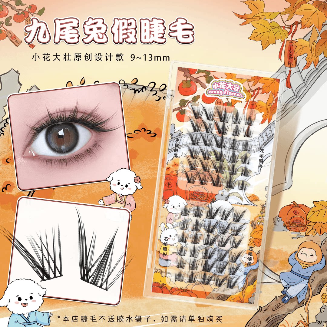 【小花大壮】达人专属九尾兔假睫毛原创设计