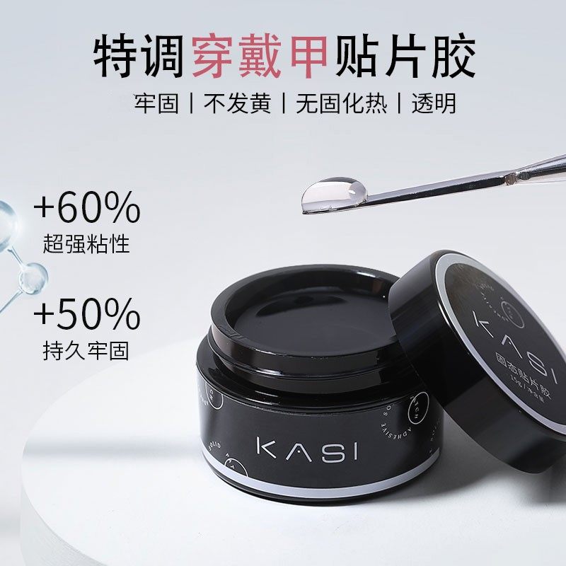 KaSi美甲特调穿戴甲专用贴片胶固态胶贴甲片持久穿戴甲固态胶底胶