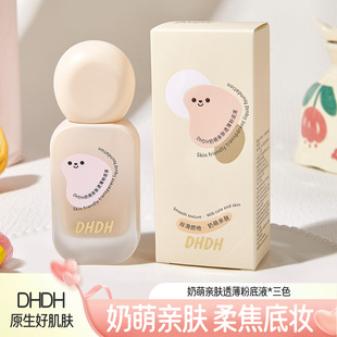 DHDH奶萌亲肤透薄粉底液雾面哑光自然清透水润轻薄面部提亮粉底霜