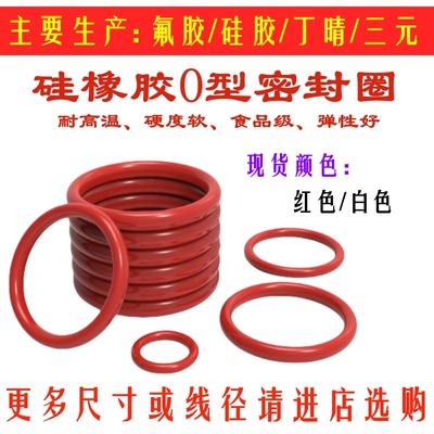 线径：1.0mm/VQM红白硅胶o型圈密封圈食品级耐高温-免费开票