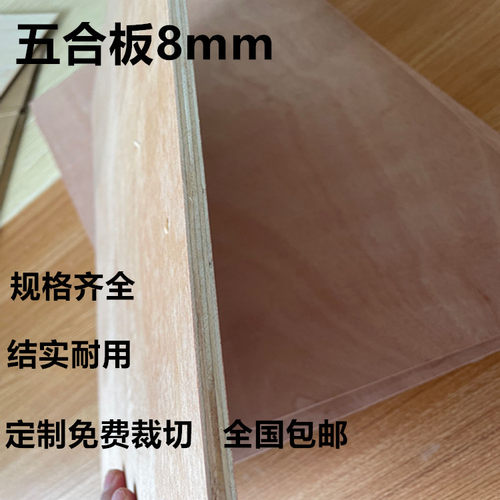 五合板8mm多层家用学生沥粉