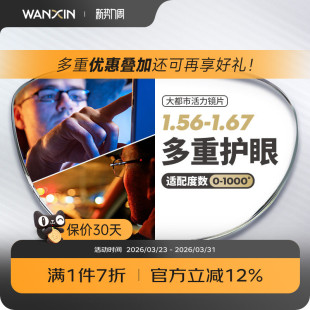 万新驾驶镜片1.56 1.67超薄防蓝光辐射眩光非球面驾驶近视 1.60