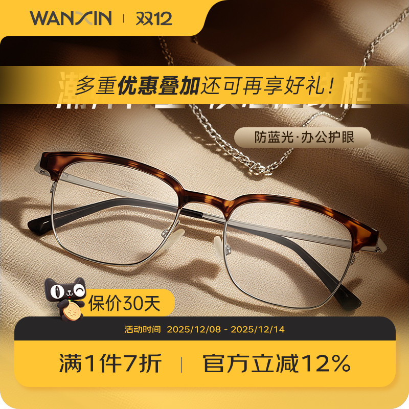 万新近视超轻钛眼镜半框